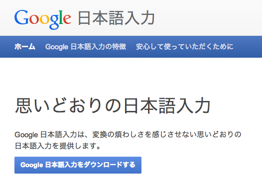 Google 日本語入力