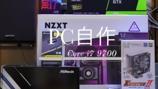 Core i7 9700 PC自作