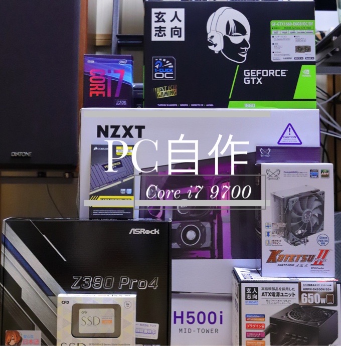 第9世代 Core i7 で、おしゃれな白いPCを自作しました。 | オフィース絵夢の企業成長ブログ