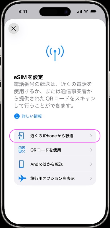 eSIM クイック転送